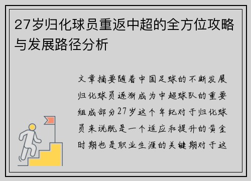 27岁归化球员重返中超的全方位攻略与发展路径分析 27岁归化球员重返中超的全方位攻略与发展路径分析