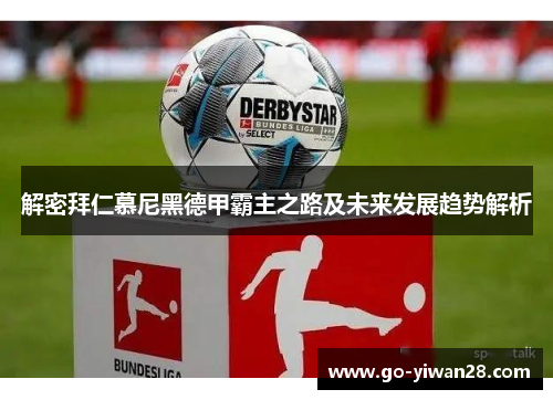 解密拜仁慕尼黑德甲霸主之路及未来发展趋势解析