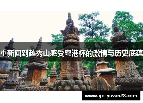 重新回到越秀山感受粤港杯的激情与历史底蕴