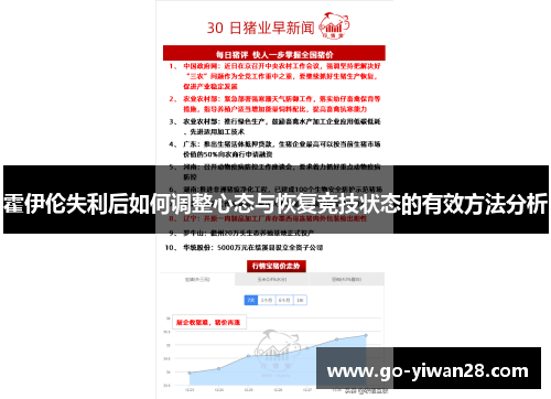 霍伊伦失利后如何调整心态与恢复竞技状态的有效方法分析