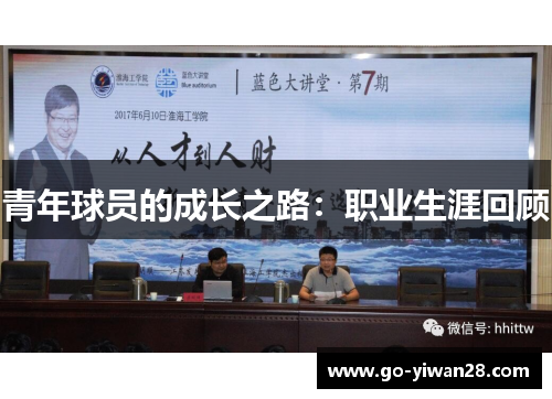 青年球员的成长之路：职业生涯回顾