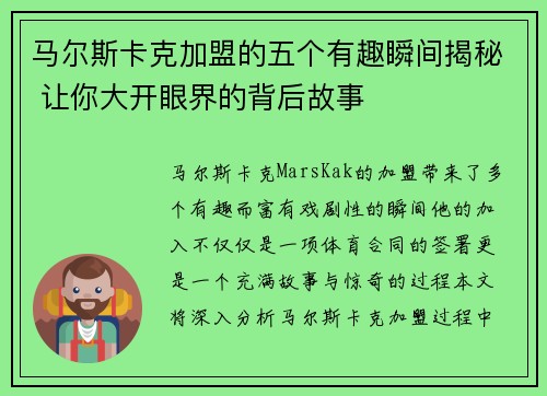 马尔斯卡克加盟的五个有趣瞬间揭秘 让你大开眼界的背后故事