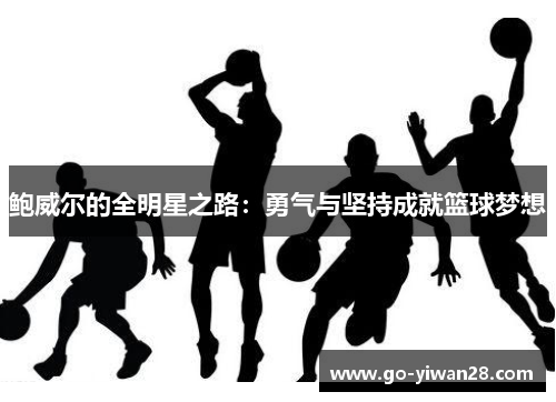鲍威尔的全明星之路：勇气与坚持成就篮球梦想