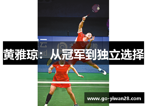 黄雅琼：从冠军到独立选择