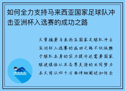 如何全力支持马来西亚国家足球队冲击亚洲杯入选赛的成功之路