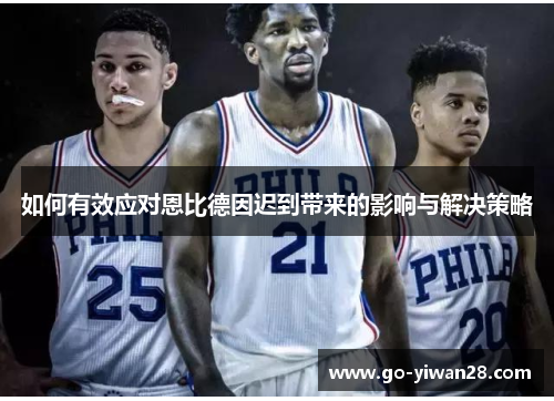 如何有效应对恩比德因迟到带来的影响与解决策略